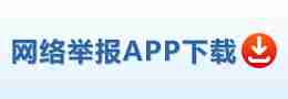 网络举报APP下载