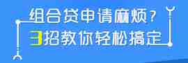 组合贷申请麻烦？3招教你轻松搞定