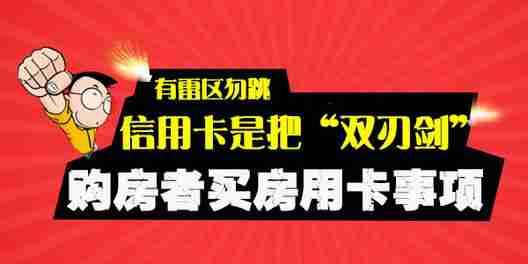 信用卡是把“双刃剑”有雷区勿跳