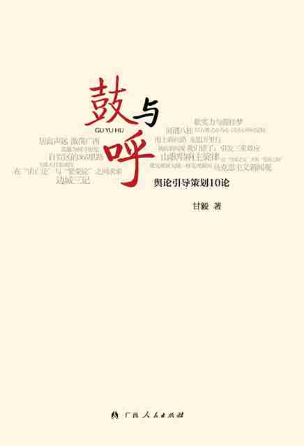 《鼓与呼——舆论引导策划10论》出版